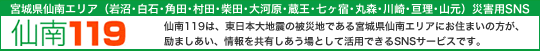 宮城仙南エリア災害用SNS
