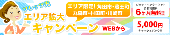 フレッツ光ネクストエリア拡大キャンペーン