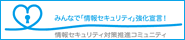情報セキュリティ対策推進コミュニティ