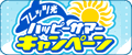 フレッツ光 ハッピーサマーキャンペーン