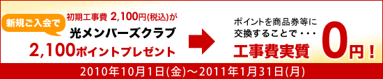 Bフレッツ工事費無料!!キャンペーン