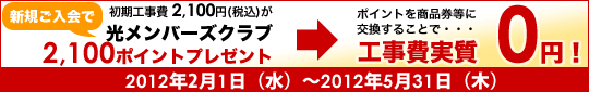 Bフレッツの工事費が実質無料！