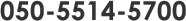 050-5514-5700
