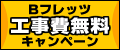 Bフレッツ工事費無料キャンペーン