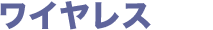 フレッツADSL