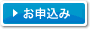お申し込み