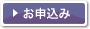 お申し込み