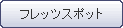 フレッツスポット