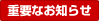 重要なお知らせ！