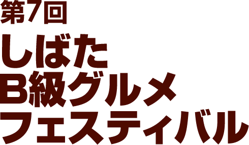 第7回 しばたB級グルメフェスティバル