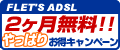 FLET�fS ����ς肨���L�����y�[�� �t���b�c�EADSL2���������I�I