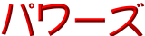 �p���[�Y���S