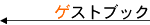 �Q�X�g�u�b�N