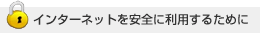 インターネットを安全に利用するために