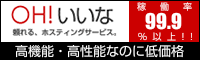 ホスティングサービス（レンタルサーバー）　OH!いいな