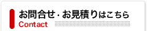 お問い合わせ・お見積もりはこちら