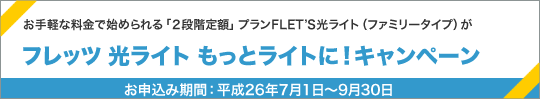 フレッツ 光ライト もっとライトに！キャンペーン（戸建て向け）