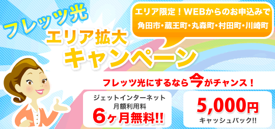 フレッツ光ネクストエリア拡大キャンペーン