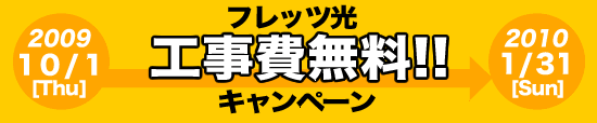Bフレッツ工事費無料!!キャンペーン