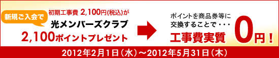 Bフレッツ工事費無料!!キャンペーン
