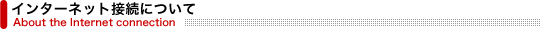 インターネット接続について