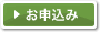 お申込み