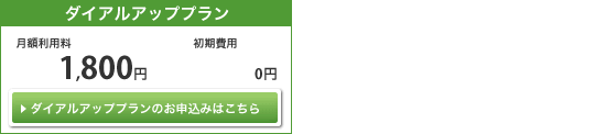 ダイヤルアップコース