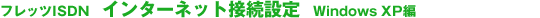 フレッツISDN接続設定/Windows XP編