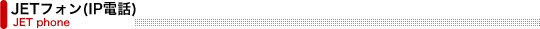 JETフォン(IP電話)