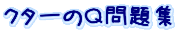 クターのQ問題集