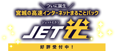 宮城の光速光インターネットまるごとパック「ジェット光」 ついに誕生