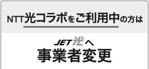 現在光コラボをご利用中の方（事業者変更）