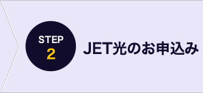 STEP2 JET光のお申込み
