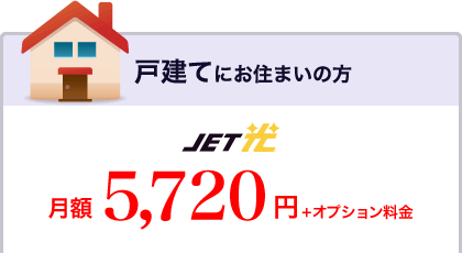 一戸建てにお住まいの方は　JET光