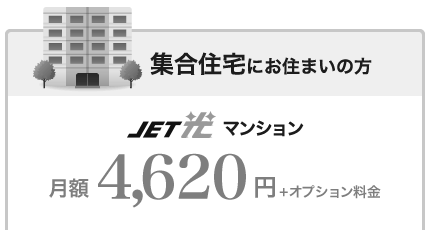 集合住宅にお住まいの方は　JET光マンション