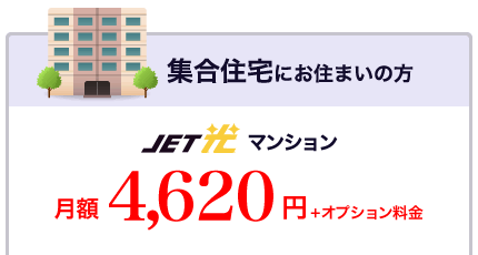 集合住宅にお住まいの方は　JET光マンション