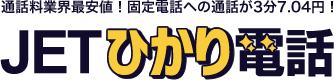 通話料業界最安値のJETひかり電話