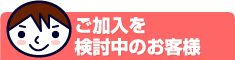 JETフォンご加入を検討中のお客様